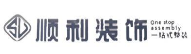 南平市政和顺利装修公司