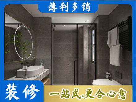 南平市政和洗浴间装修